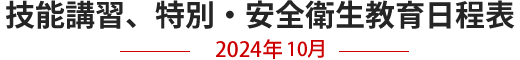 技能講習、特別・安全衛生教育日程表　2024年10月