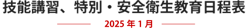 技能講習、特別・安全衛生教育日程表　2025年01月