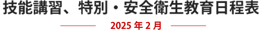 技能講習、特別・安全衛生教育日程表　2025年02月