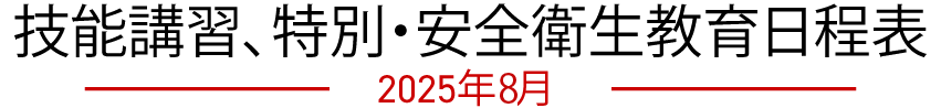 技能講習、特別・安全衛生教育日程表　2025年08月