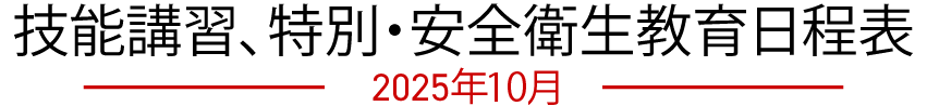 技能講習、特別・安全衛生教育日程表　2025年10月