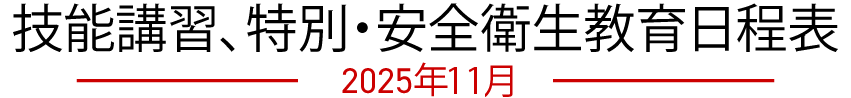 技能講習、特別・安全衛生教育日程表　2025年11月
