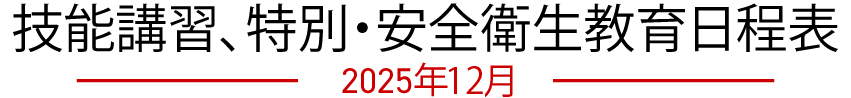 技能講習、特別・安全衛生教育日程表　2025年12月
