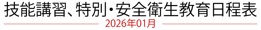 技能講習、特別・安全衛生教育日程表　2026年01月