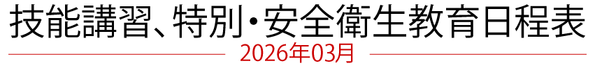 技能講習、特別・安全衛生教育日程表　2026年03月